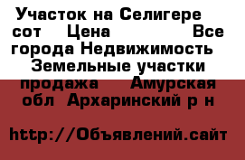 Участок на Селигере 10 сот. › Цена ­ 400 000 - Все города Недвижимость » Земельные участки продажа   . Амурская обл.,Архаринский р-н